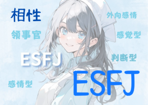 ESFJ(領事官型）と相性が良いタイプと悪いタイプを徹底解説！